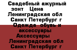 Свадебный ажурный зонт › Цена ­ 1 200 - Ленинградская обл., Санкт-Петербург г. Одежда, обувь и аксессуары » Аксессуары   . Ленинградская обл.,Санкт-Петербург г.